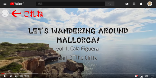 360度動画の見方